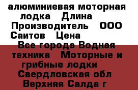 Bester-450A алюминиевая моторная лодка › Длина ­ 5 › Производитель ­ ООО Саитов › Цена ­ 185 000 - Все города Водная техника » Моторные и грибные лодки   . Свердловская обл.,Верхняя Салда г.
